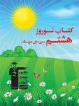 کتاب نوروز هشتم (نسخه نمونه) نوشته  هیات مولفان کانون فرهنگی آموزش